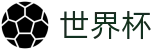 FIFA世界杯 - SHIJIEBEI注册与登录入口 - 小组赛分组抽签时间及出线规则解析